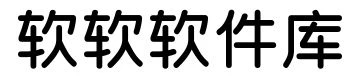 软软软件库-免费软件资源下载站-老司机软件-深夜福利