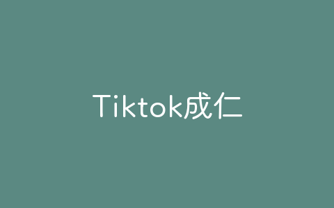 Tiktok成仁破解版-软软软件库