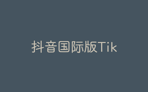 抖音国际版TikTok-36.2.4 无视封锁和下载限制,免拔卡-软软软件库