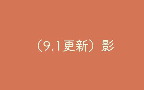 （9.1更新）影视坊最新破解版-影视坊1.1.2破解版