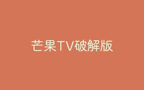 芒果TV破解版-软软软件库