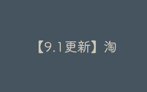 【9.1更新】淘色最新破解版-1.3.0-软软软件库