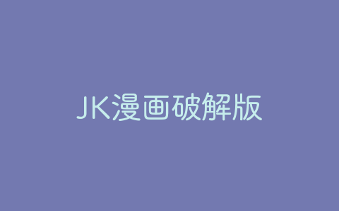 JK漫画破解版-软软软件库