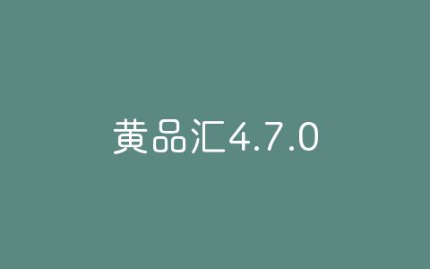 黄品汇4.7.0破解版/黃品匯4.7.0破解版-软软软件库